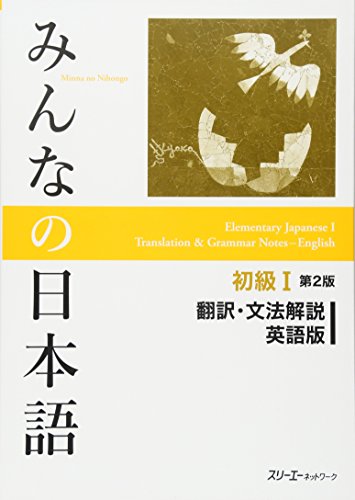 みんなの日本語初級Ⅰ【第1課～第25課語彙リスト（英語版）】｜無料